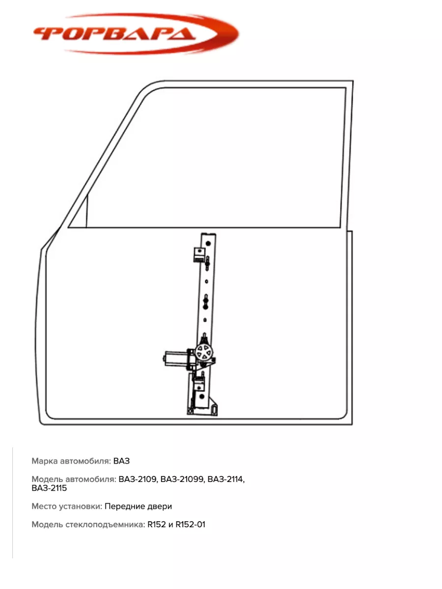 Электростеклоподъемники реечные Форвард 2109 передние Форвард 177439476  купить за 3 880 ₽ в интернет-магазине Wildberries