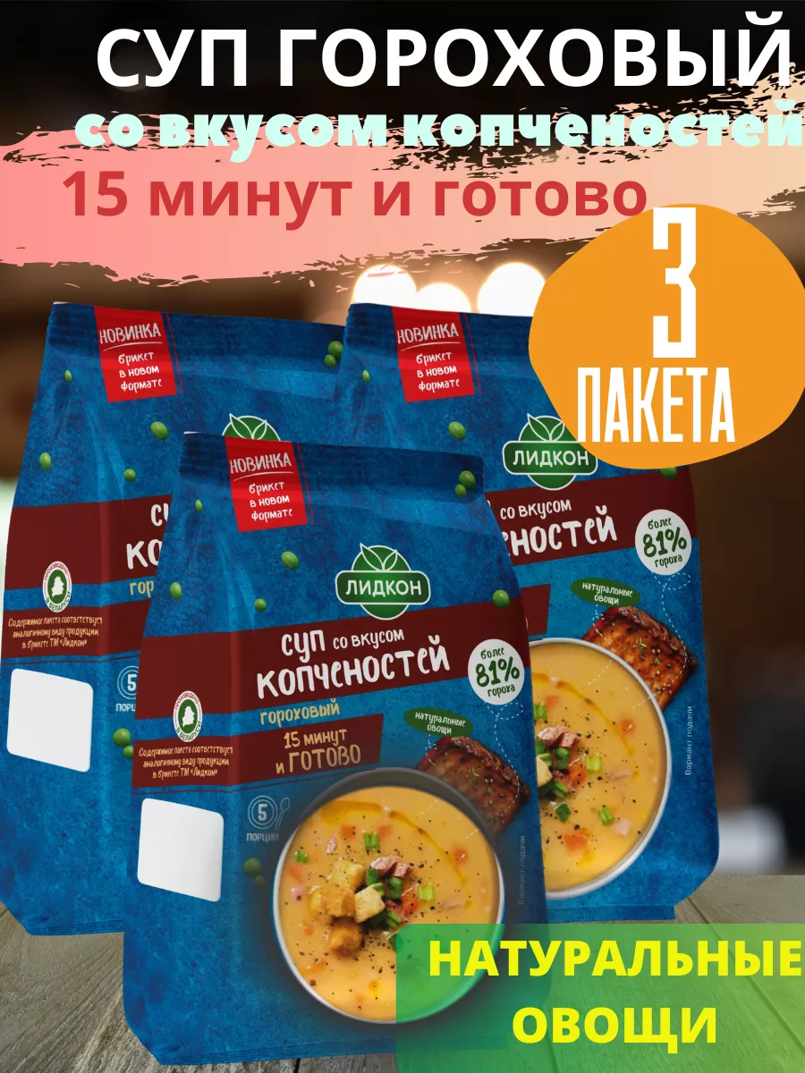 Суп гороховый со вкусом копчёностей 3 шт Лидкон 177439929 купить за 434 ₽ в  интернет-магазине Wildberries