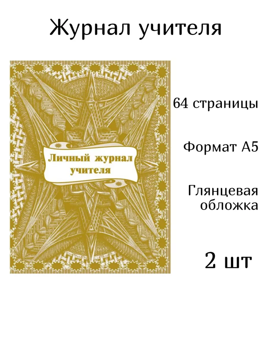 Личный журнал...