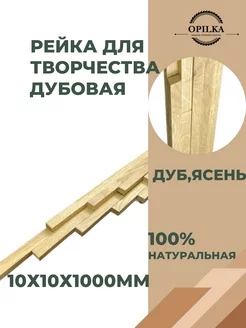 Деревянные рейки 10х10х1000мм Opilka.company 177440335 купить за 375 ₽ в интернет-магазине Wildberries