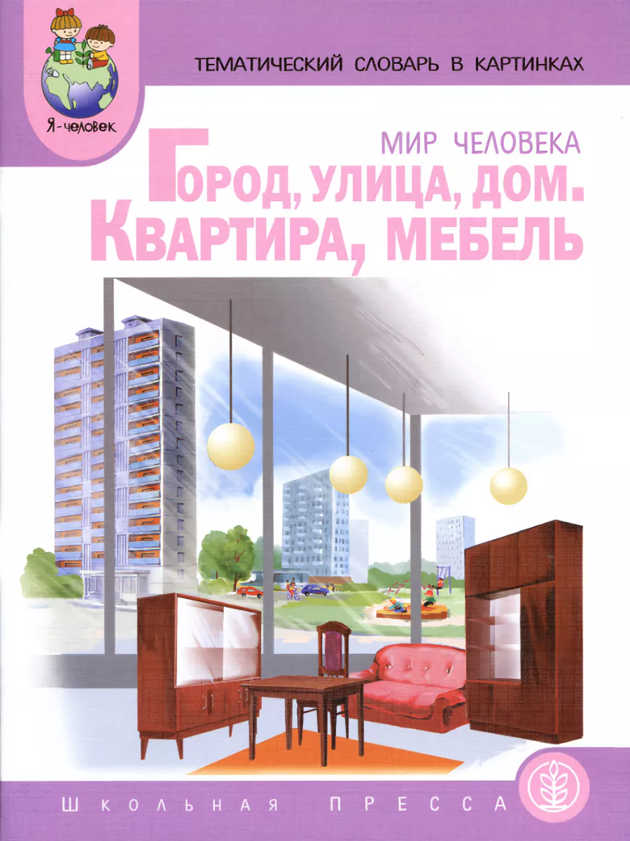 Город. Улица. Дом. Квартира. Мебель. Тематический словарь Школьная Книга  177440655 купить в интернет-магазине Wildberries