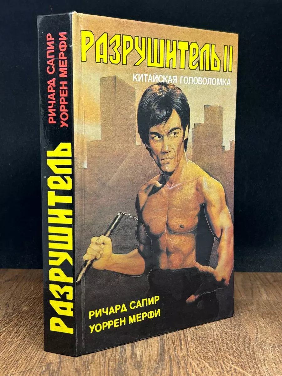 Разрушитель 2