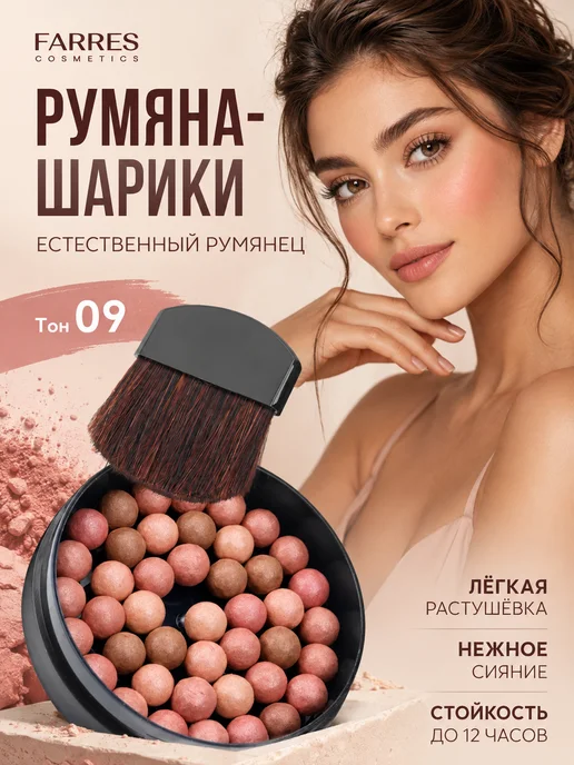 FARRES Румяна для лица розовые шариковые #9, розовый