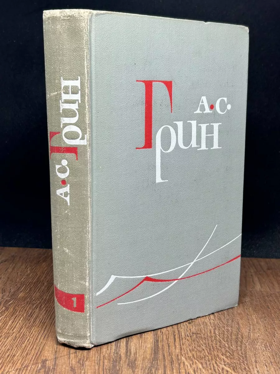 А. С. Грин. Собрание сочинений в 6 томах. Том 1