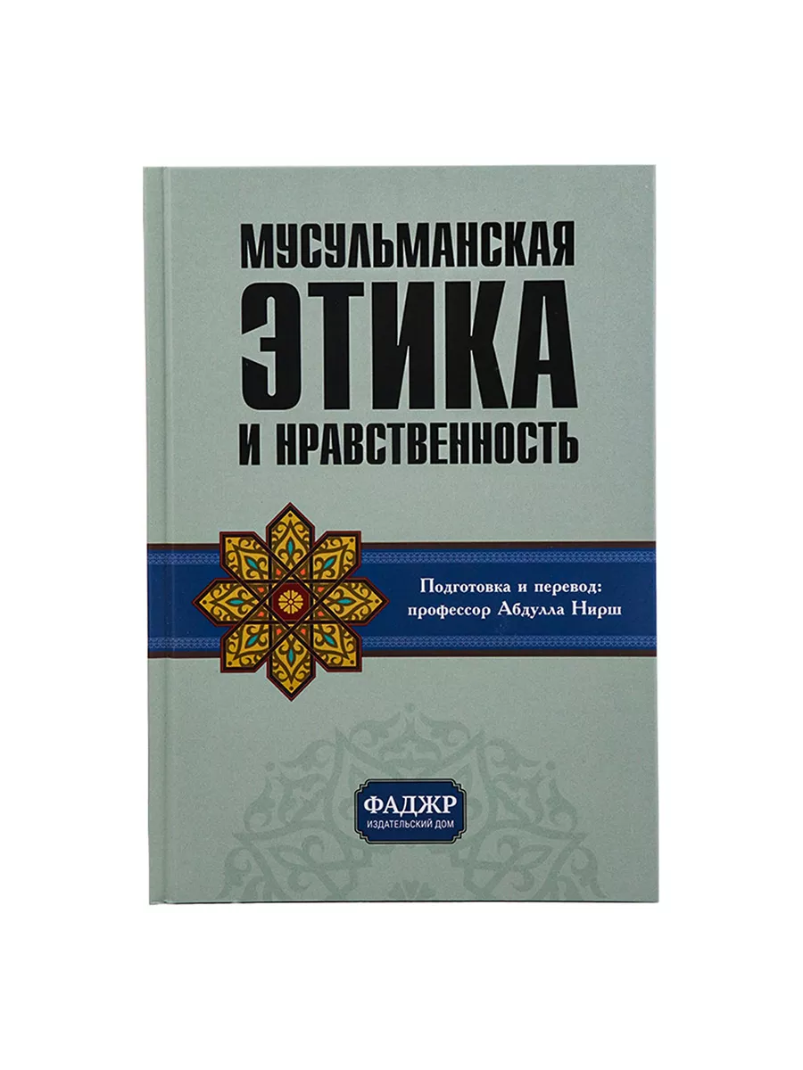 Книга Мусульманская этика и нравственность Фаджр 177447807 купить за 922 ₽  в интернет-магазине Wildberries