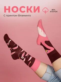 Носки высокие с принтом прикольные фламинго Elfo socks 177447886 купить за 286 ₽ в интернет-магазине Wildberries