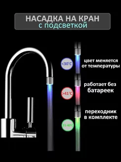 Насадка на кран светодиодная, с LED подсветкой Home Style Avella 177448090 купить за 298 ₽ в интернет-магазине Wildberries