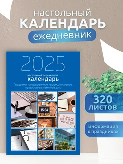 Календарь ежедневник перекидной настольный 2025г. BG 177448280 купить за 309 ₽ в интернет-магазине Wildberries