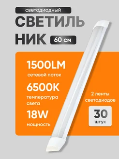 Светильник светодиодный линейный 18вт LED 60см 6500К MD Led 177454530 купить за 5 032 ₽ в интернет-магазине Wildberries