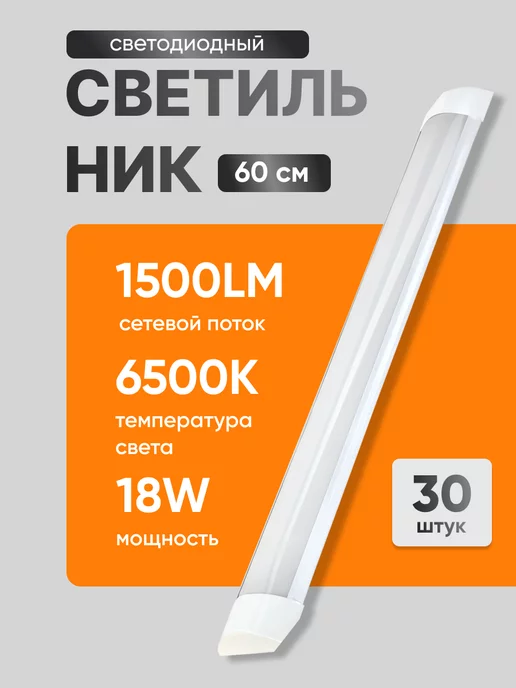 alfaled Светильник светодиодный линейный 18вт LED 60см 6500К