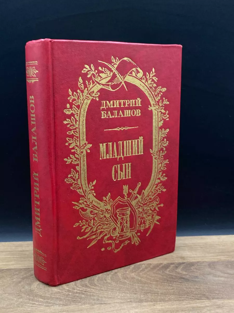 Младший сын. Балашов Дмитрий Мир книги 177455909 купить в интернет-магазине  Wildberries