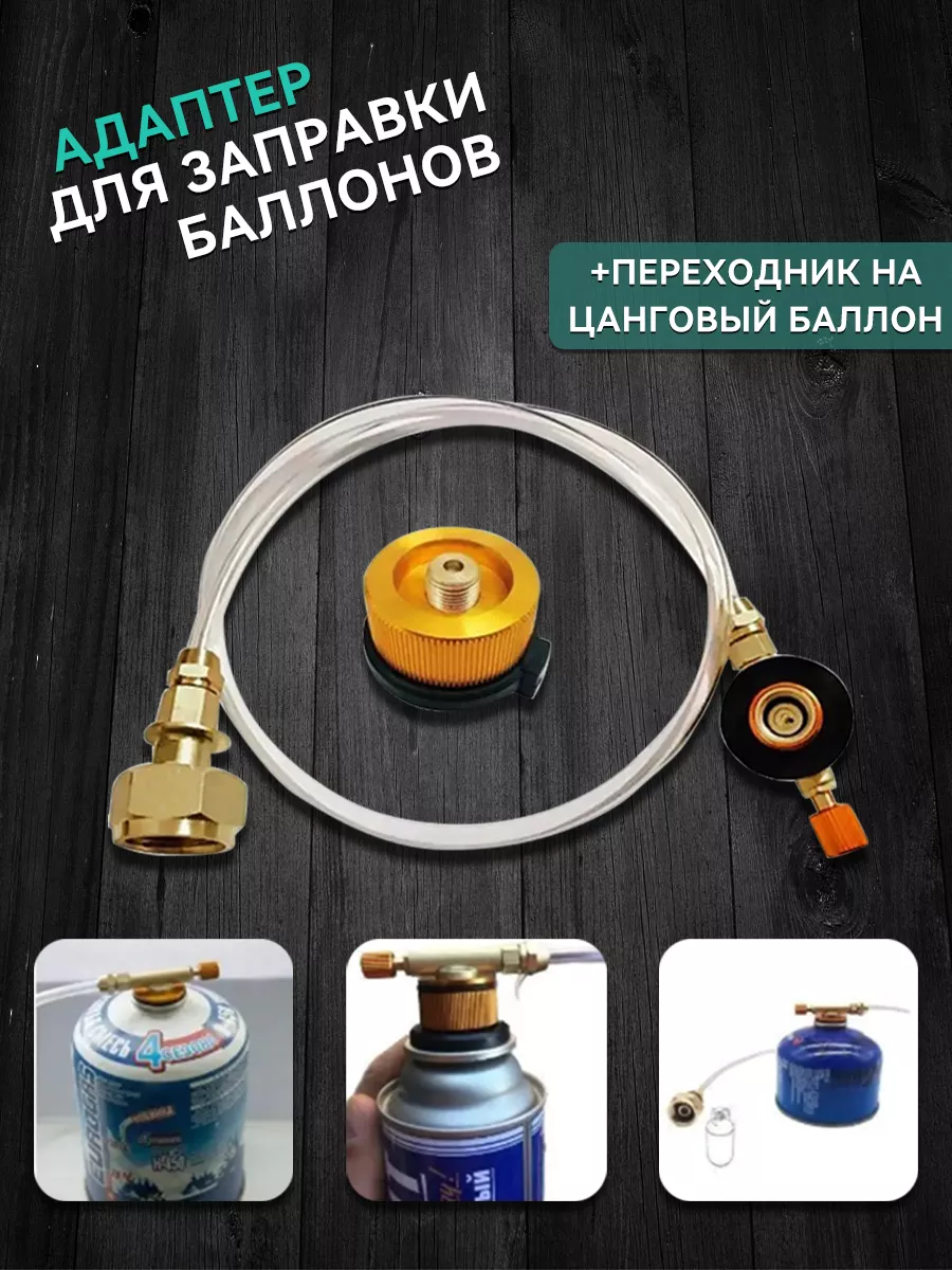 Адаптер для заправки туристических газовых баллонов pabk 177455910 купить  за 466 ₽ в интернет-магазине Wildberries