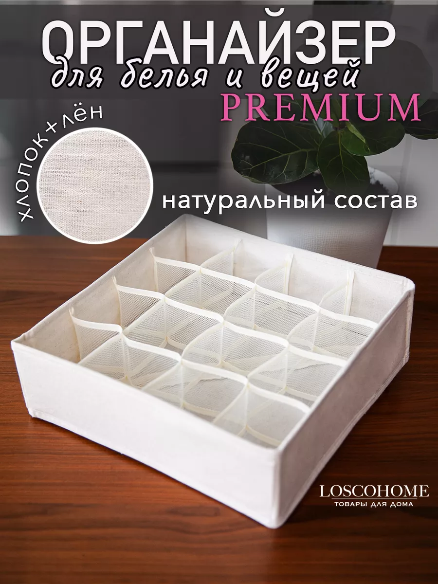 Органайзер для белья PREMIUM LOSCO HOME 177456270 купить за 570 ₽ в  интернет-магазине Wildberries