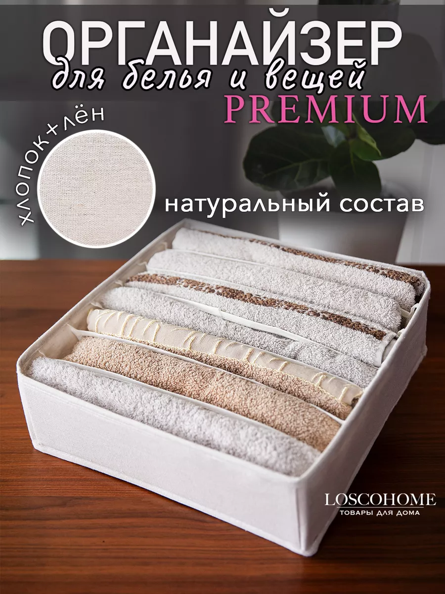 Органайзер для белья PREMIUM LOSCO HOME 177456382 купить за 474 ₽ в  интернет-магазине Wildberries