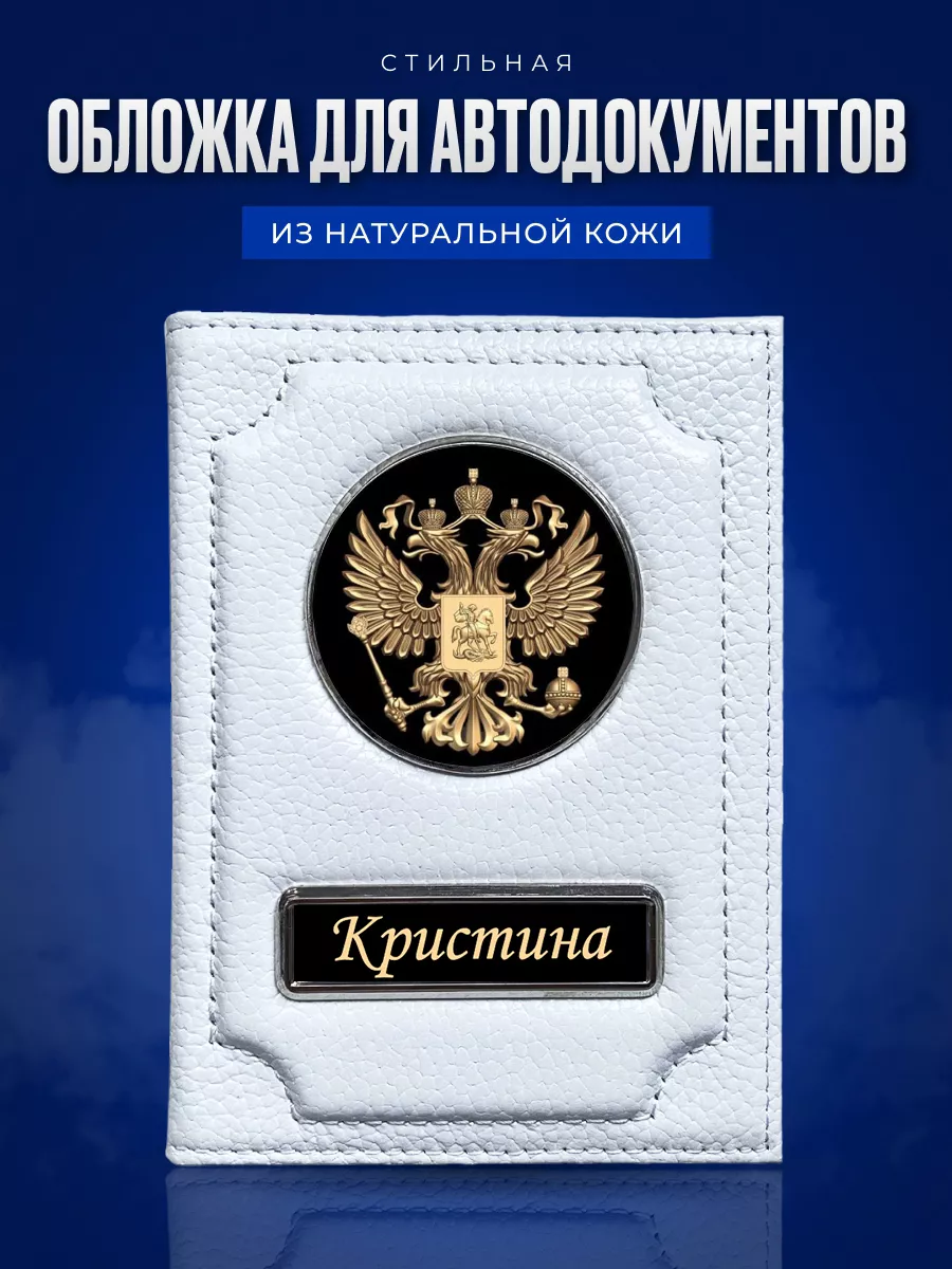 Обложка для автодокументов женская именная Кристина AUTO OBLOZHKA 177458190  купить за 861 ₽ в интернет-магазине Wildberries