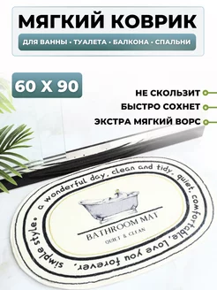 Коврик для ванной и туалета 60×90см COOL HOUSES 177458200 купить за 996 ₽ в интернет-магазине Wildberries