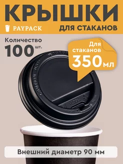 Крышки для стаканов бумажных 350 мл одноразовые 100 шт PayPack 177458316 купить за 372 ₽ в интернет-магазине Wildberries