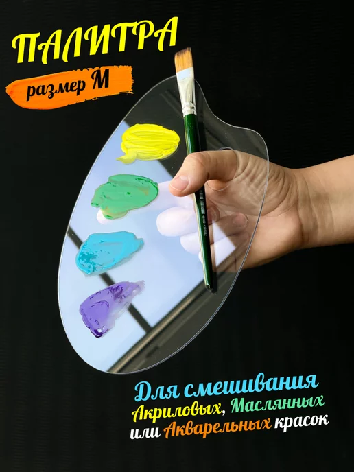 siam handmade палитра для красок прозрачная, прозрачный