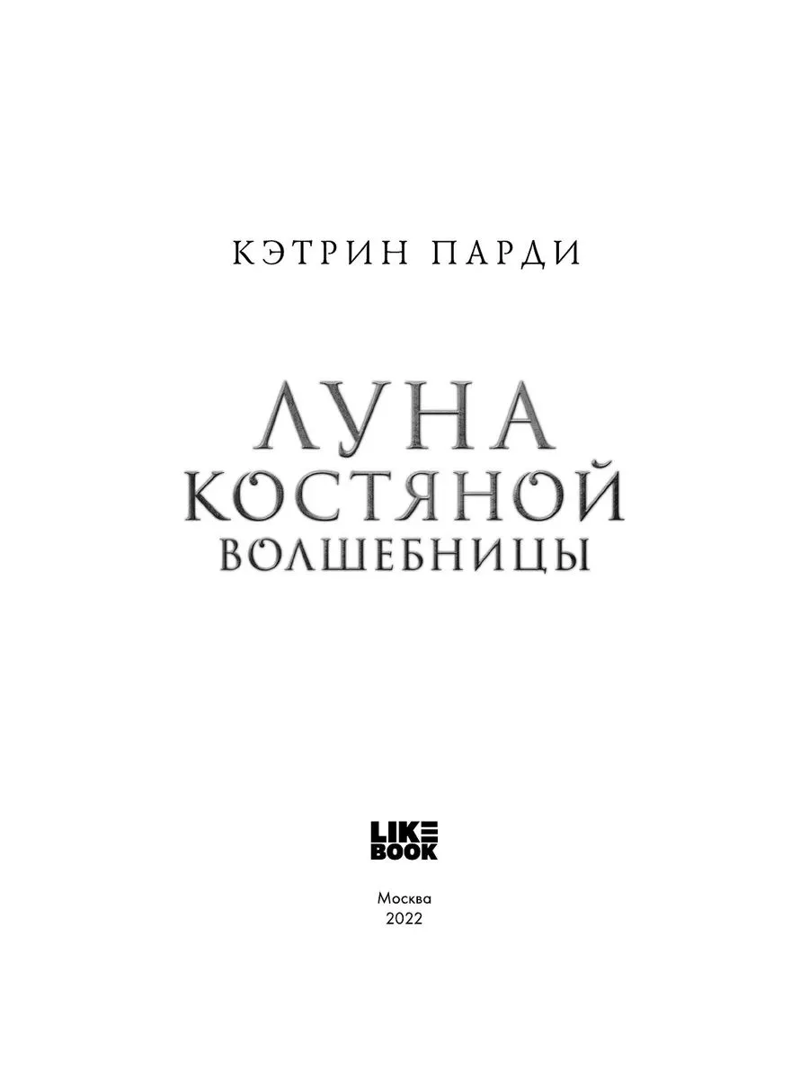 Луна костяной волшебницы ЭКСМО 177458919 купить за 507 ₽ в  интернет-магазине Wildberries