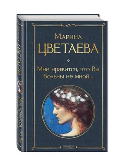 Мне нравится что Вы больны не мной Эксмо 177459044 купить за 368 ₽ в интернет-магазине Wildberries