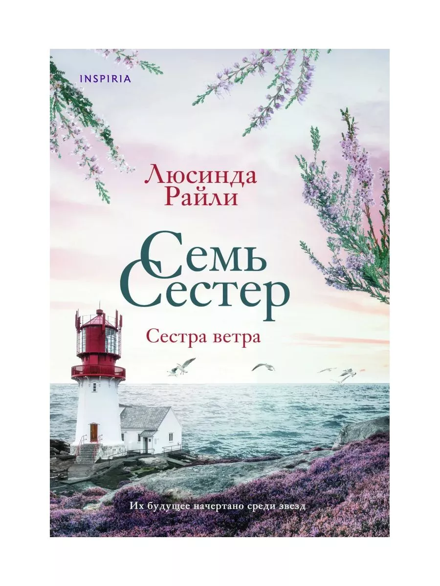 Семь сестер Сестра ветра Книга 2 Эксмо 177459281 купить в интернет-магазине  Wildberries