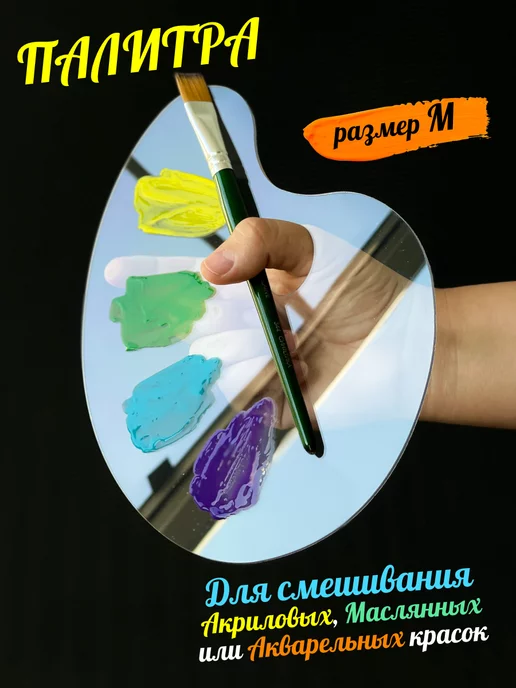 siam handmade Палитра для красок прозрачная, вариант