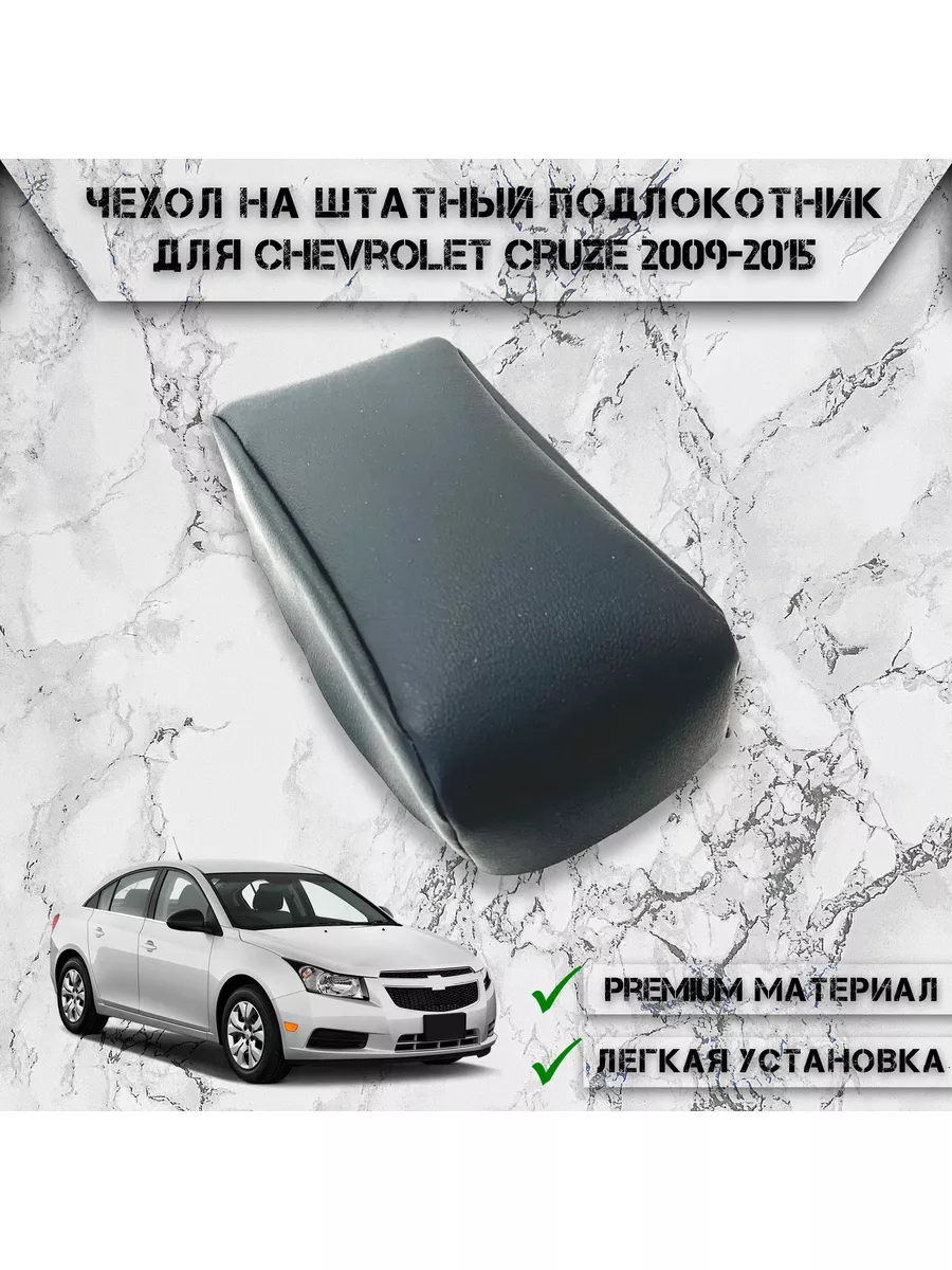 Чехол на штатный подлокотник для Chevrolet Cruze DeliNight 177461322 купить  за 388 ₽ в интернет-магазине Wildberries