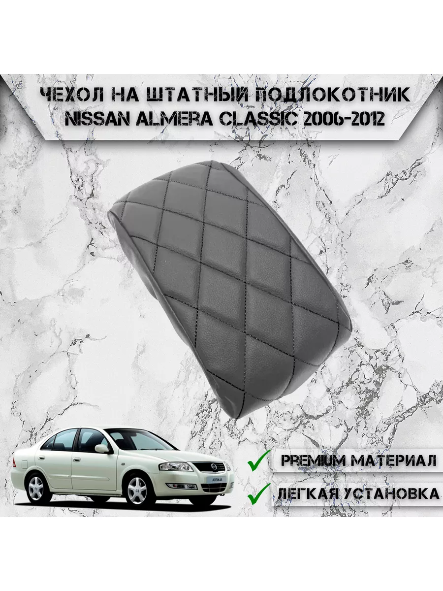 Чехол на штатный подлокотник для Nissan Almera Classic DeliNight 177461333  купить за 359 ₽ в интернет-магазине Wildberries