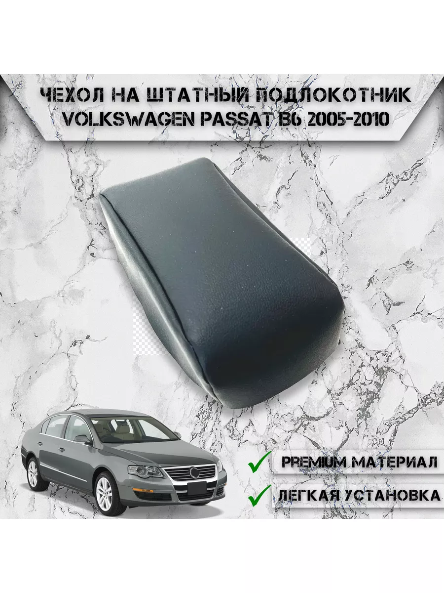 Чехол на штатный подлокотник для Volkswagen Passat B6 DeliNight 177461343  купить за 380 ₽ в интернет-магазине Wildberries