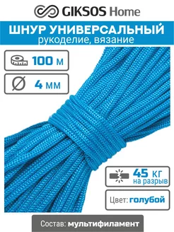 Шнур 4мм, 100м универсальный, полипропилен GIKSOS HOME 177461890 купить за 295 ₽ в интернет-магазине Wildberries