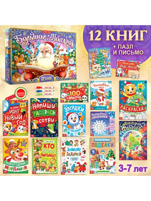 Буква-Ленд Подарок на Новый Год набор книг детский (3-7 лет)