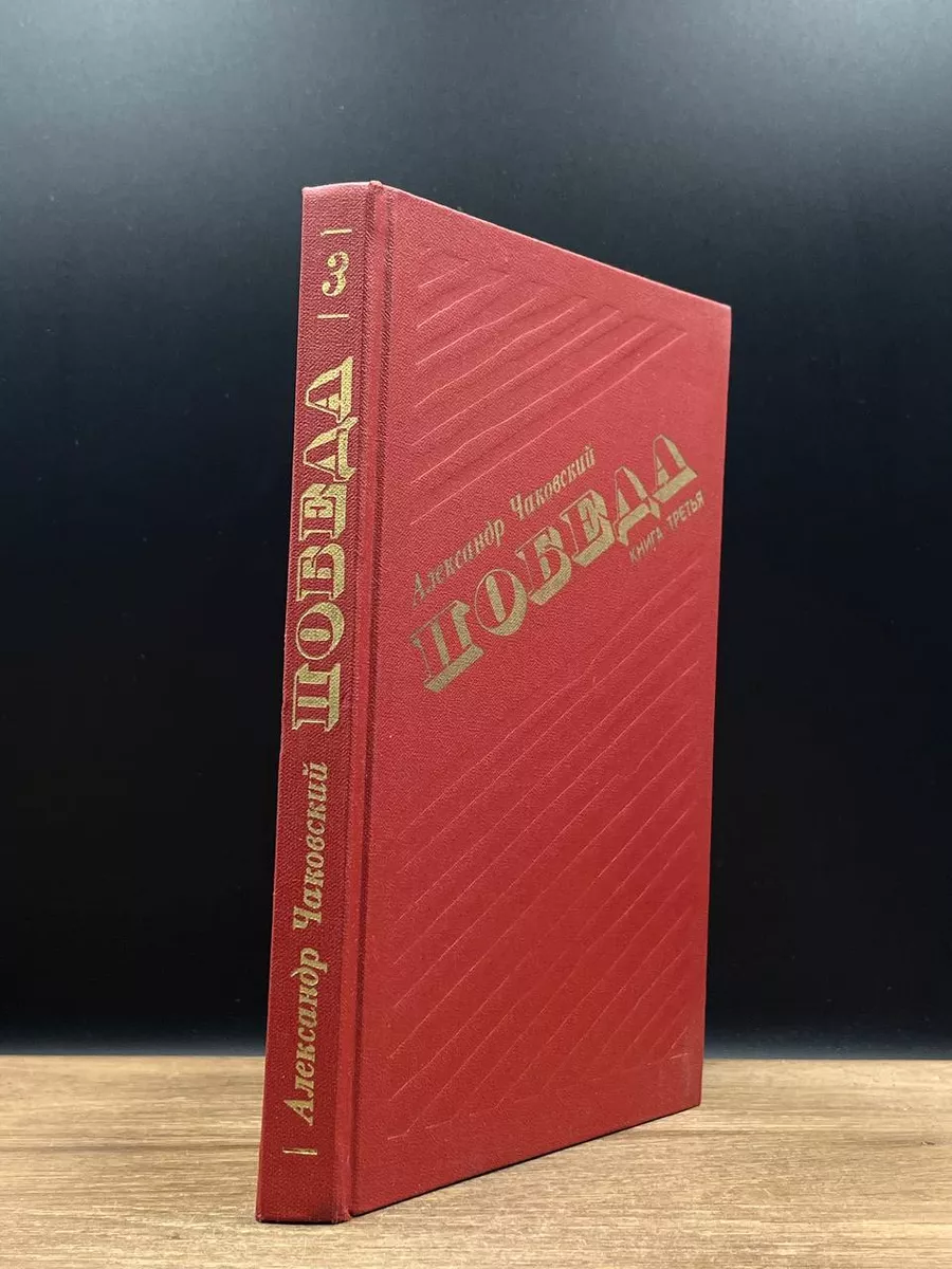 Победа. Книга 3