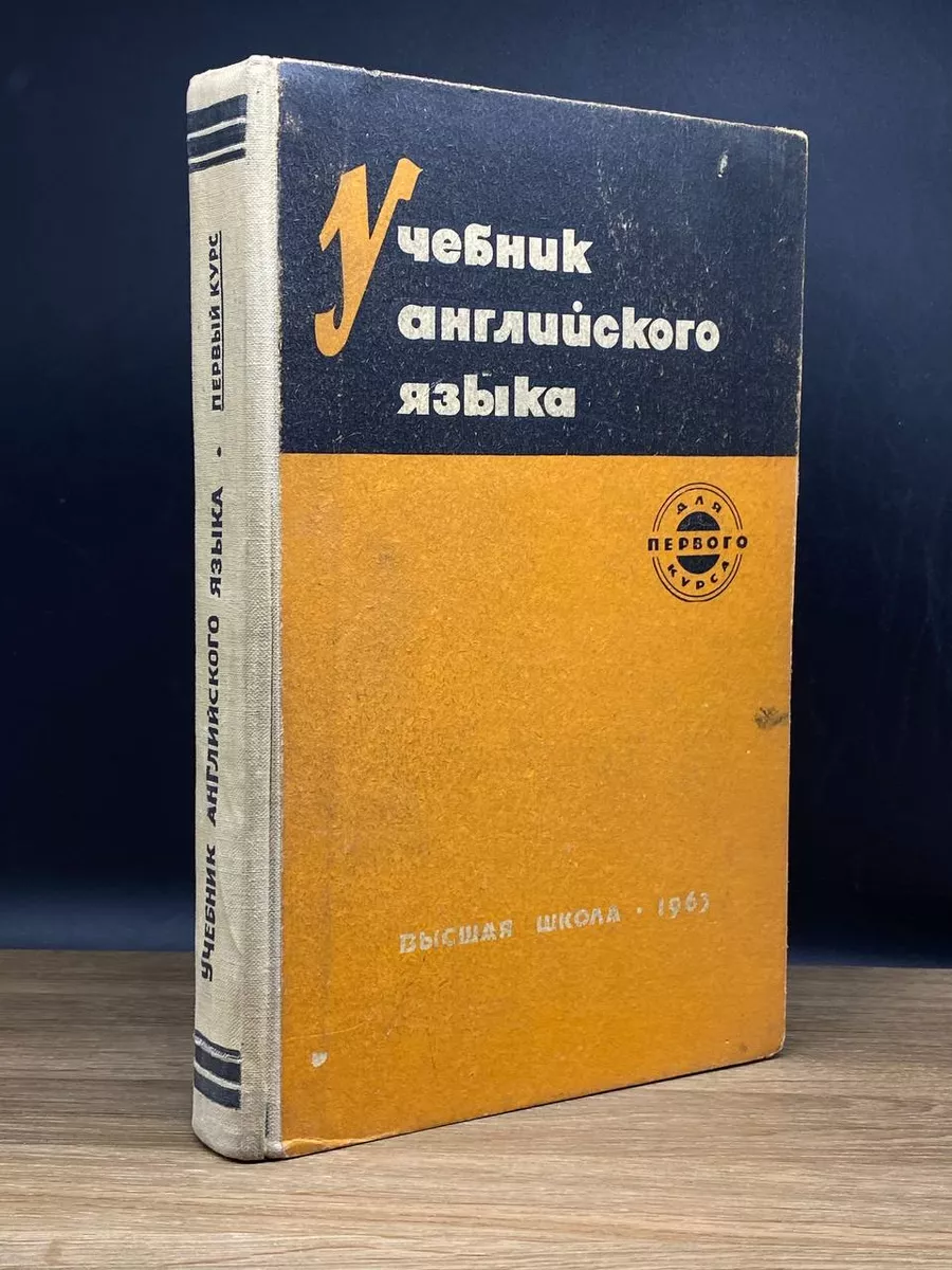 Учебник английского языка. Для первого курса Высшая школа 177463299 купить  за 779 ₽ в интернет-магазине Wildberries