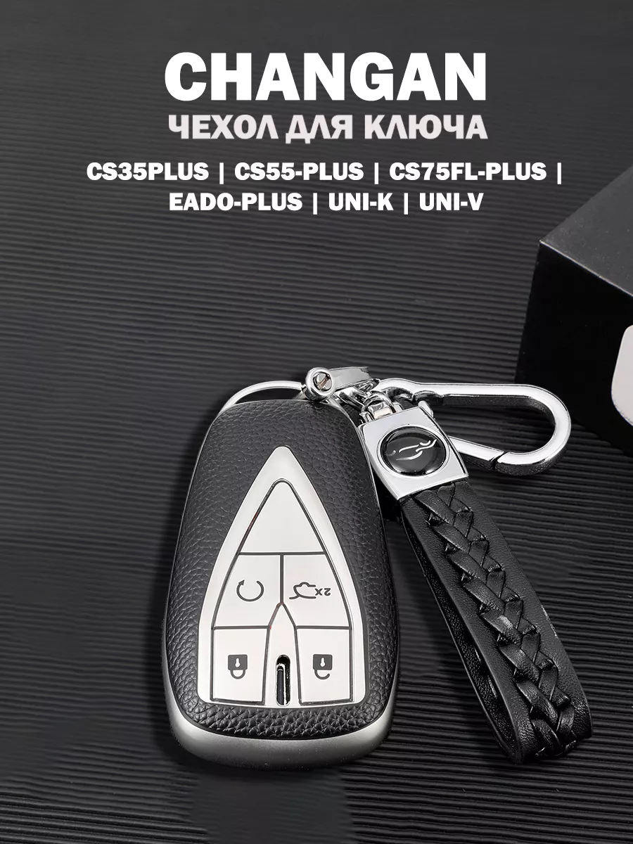 Чехол ключа Changan CS35PLUS CS55 UNI-T...