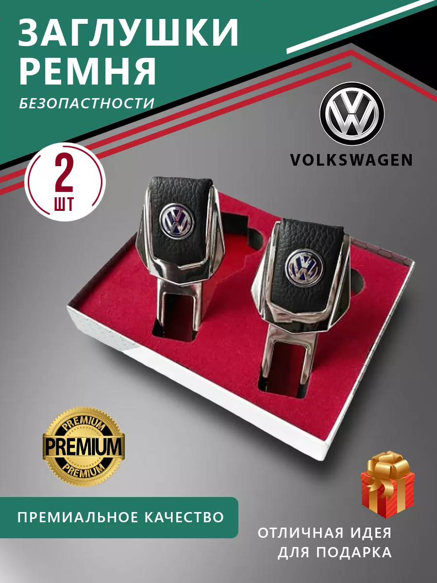 Заглушки ремня безопасности для Volkswagen