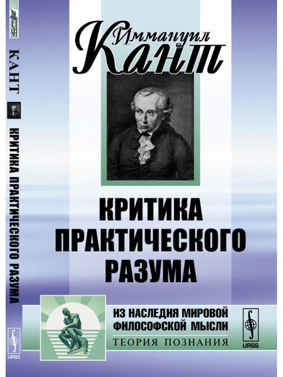 Критика практического разума кант книга. Критика практического разума Иммануил кант. Критика практического разума 1788. «Критика практического разума» (1788) — этика.