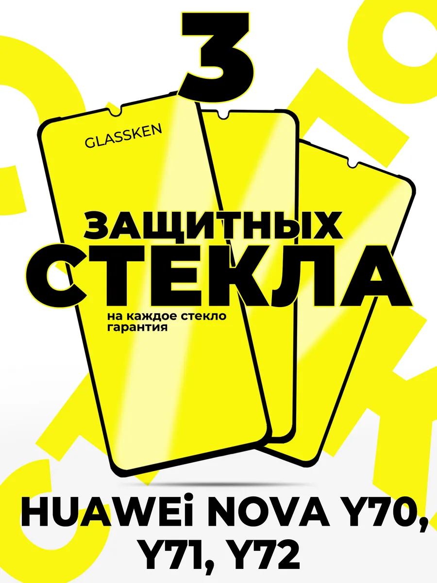 Защитное стекло на Huawei Nova Y70 хуавей нова у70