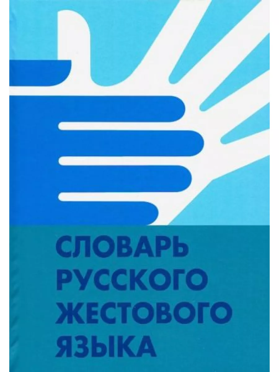 Словарь русского жестового языка Флинта 177466686 купить за 1 499 ₽ в  интернет-магазине Wildberries