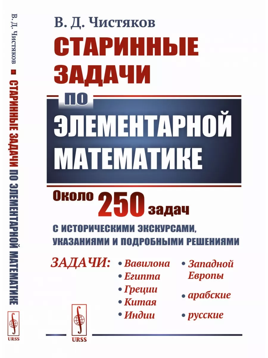 Старинные задачи по элементарной математике. Около 250 ЛЕНАНД 177466761  купить за 879 ₽ в интернет-магазине Wildberries