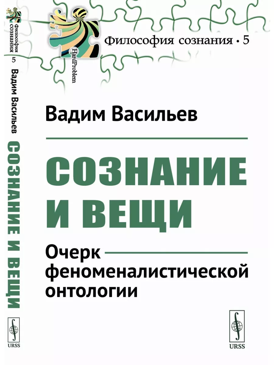 Сознание и вещи: Очерк феноменалистической онтологии. ЛЕНАНД 177467072  купить в интернет-магазине Wildberries