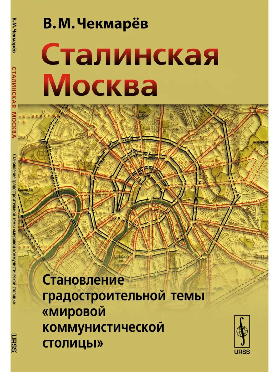 Сталинская Москва: Становление градостроительной темы ЛЕНАНД 177467113  купить за 653 ₽ в интернет-магазине Wildberries