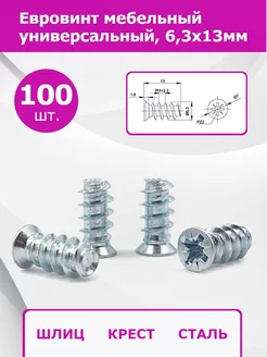 Евровинт с потайной головкой, 6.3х13мм Фурнитура для мебели 177467170 купить за 210 ₽ в интернет-магазине Wildberries