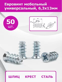 Евровинт с потайной головкой, 6.3х13мм Фурнитура для мебели 177467171 купить за 162 ₽ в интернет-магазине Wildberries