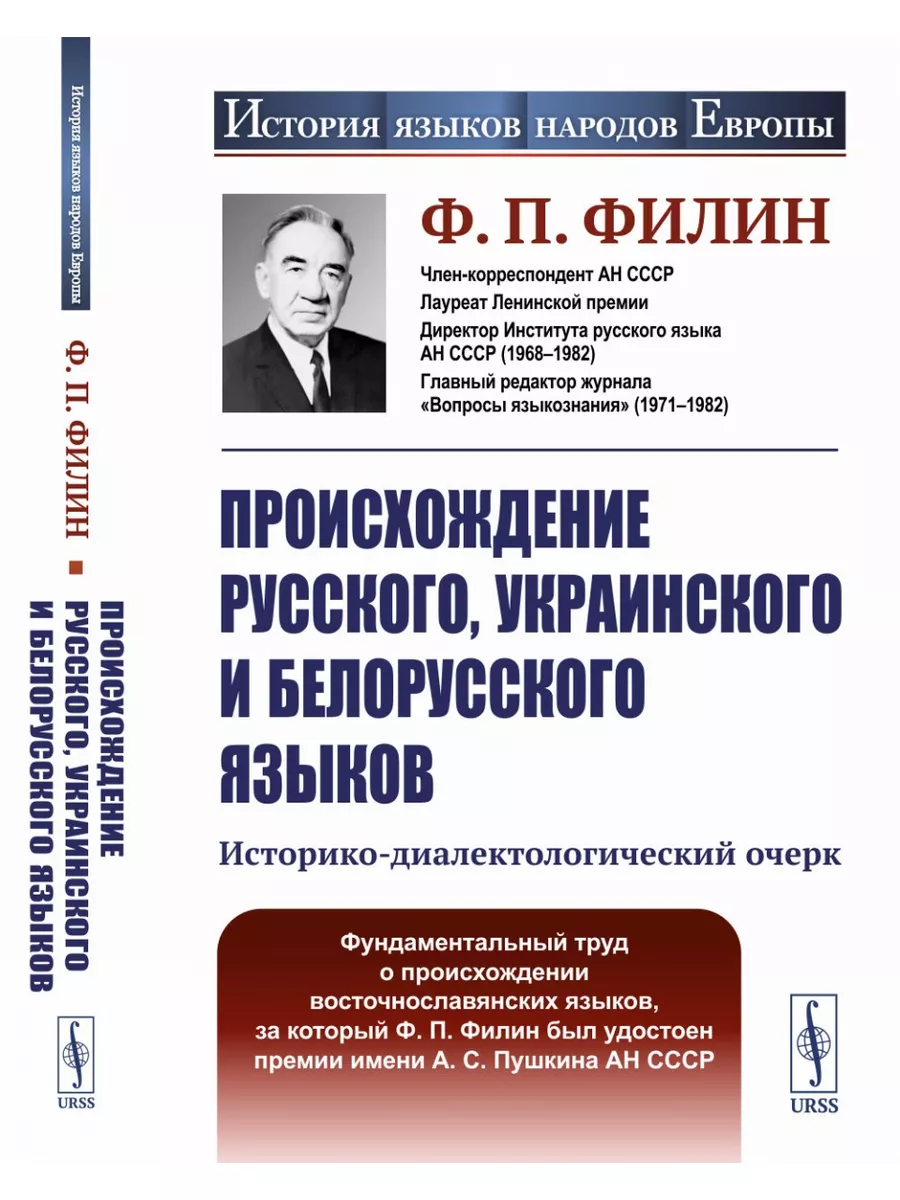 Происхождение русского, украинского и белорусского языков: ЛЕНАНД 177467463  купить за 1 349 ₽ в интернет-магазине Wildberries