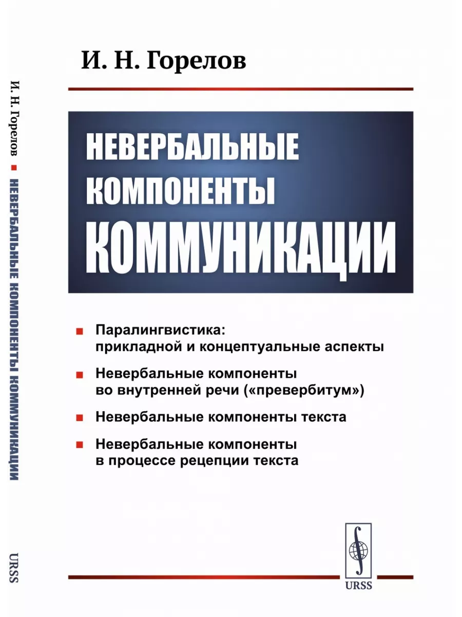 Невербальные компоненты коммуникации ЛЕНАНД 177468593 купить за 677 ₽ в  интернет-магазине Wildberries