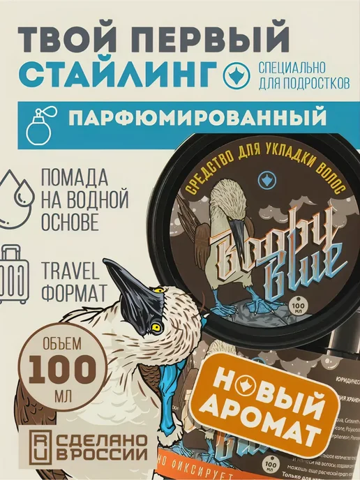 Booby Blue Стайлинг помада для укладки волос, синий