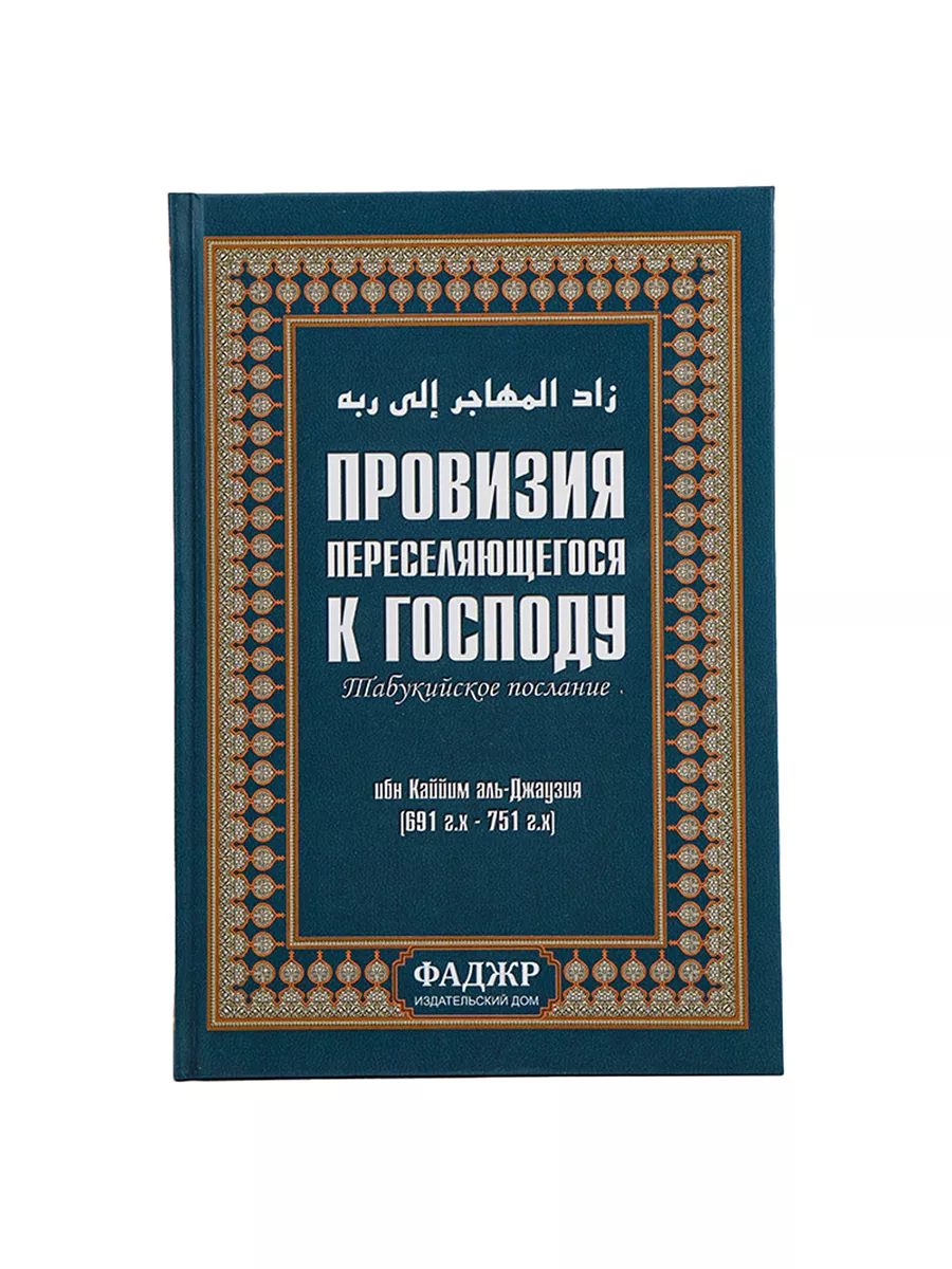 Книга Провизия переселяющегося к Господу исламская Ислам Фаджр 177469886  купить в интернет-магазине Wildberries