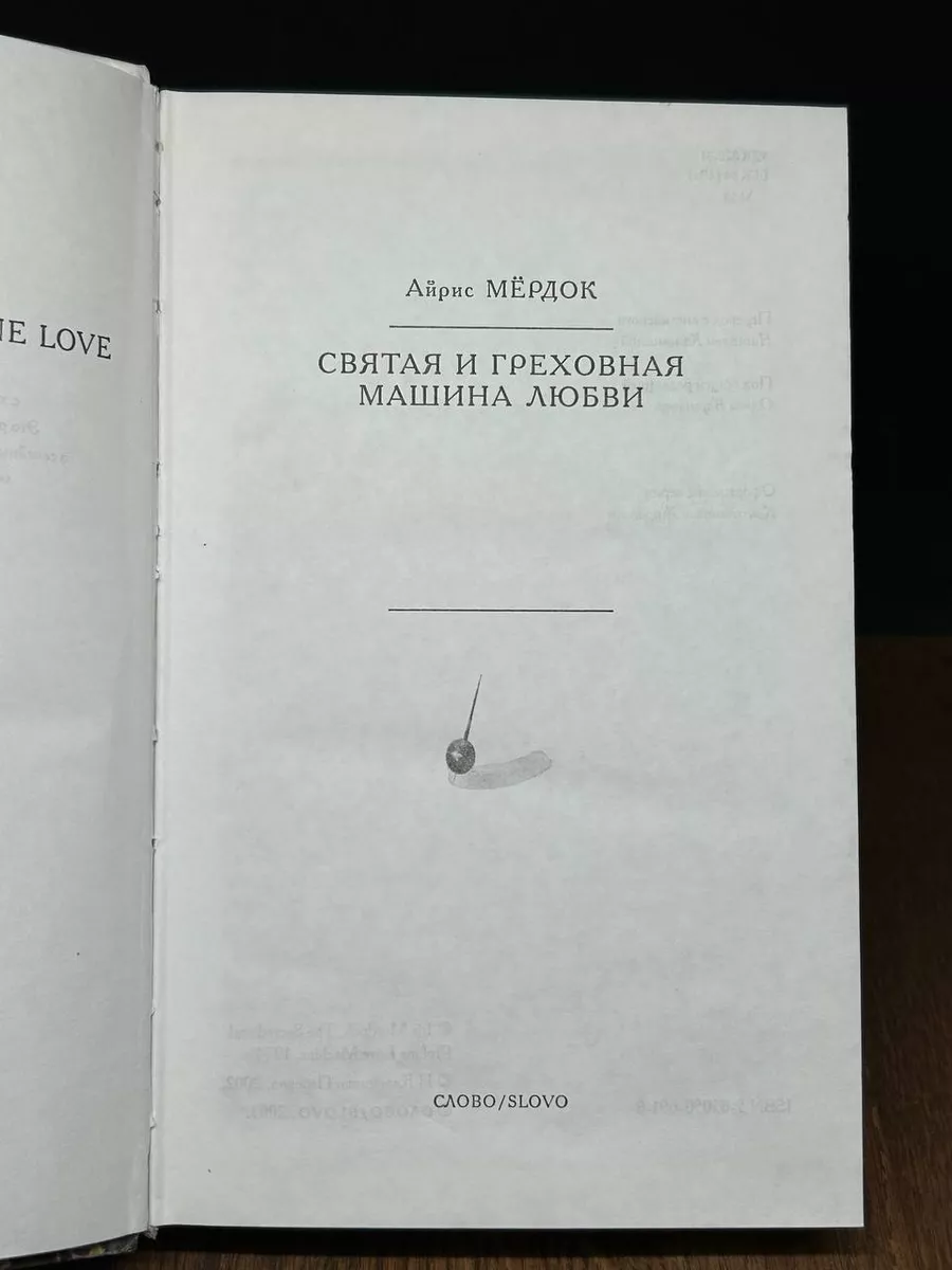 Святая и греховная машина любви СЛОВО/SLOVO 177470299 купить в  интернет-магазине Wildberries