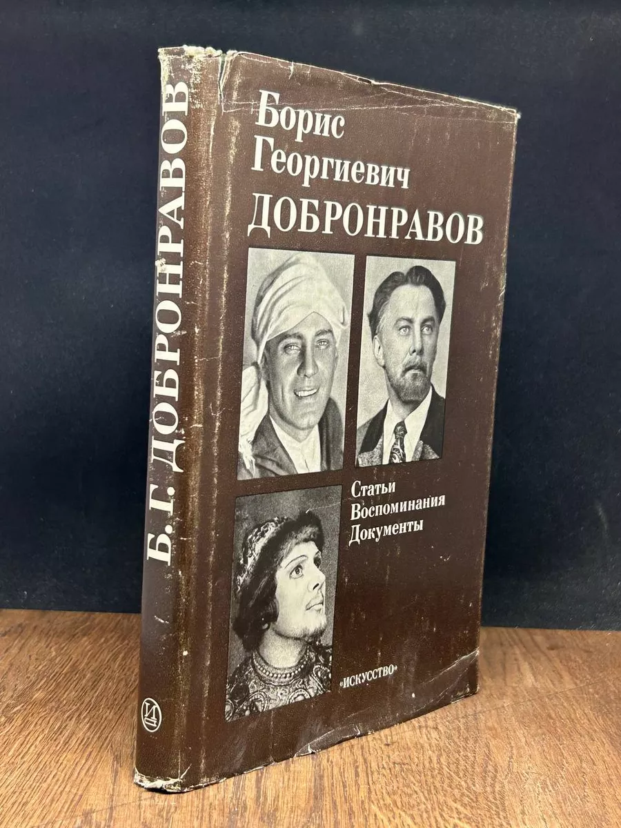 Б.Г. Добронравов. Статьи. Воспоминания