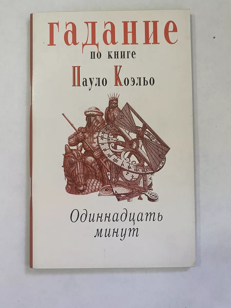 Современный литератор Гадание по книге Пауло Коэльо 